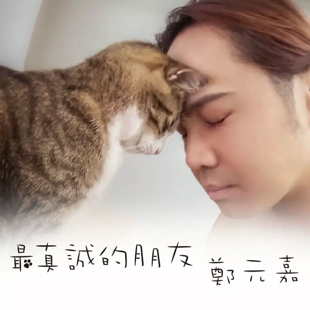 最真誠的朋友