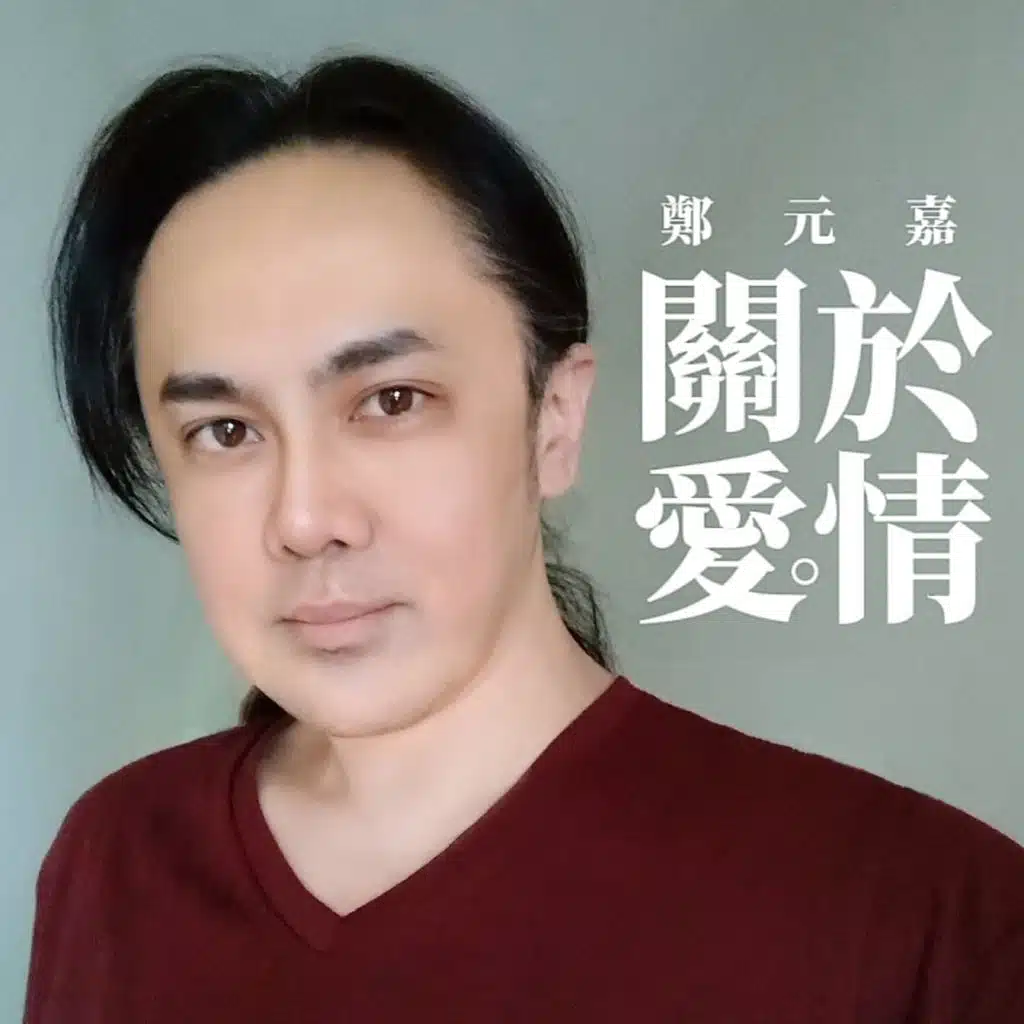 鄭元嘉