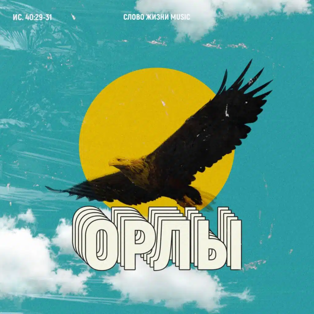 Орлы (Live)