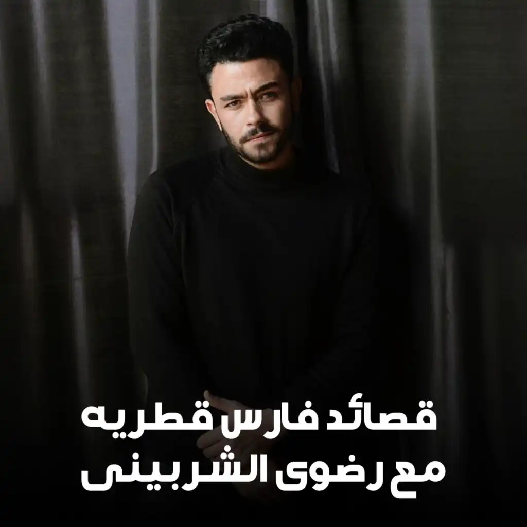 ابويا فارس قطريه مع رضوى الشربينى