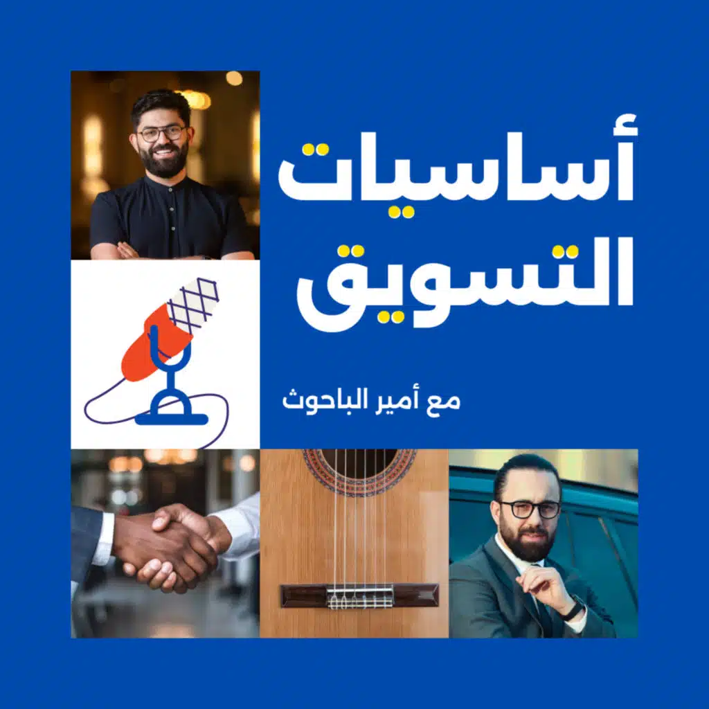 أربع أساسيات لبناء علامة تجارية شخصية ناجحة مع حسام هيكل