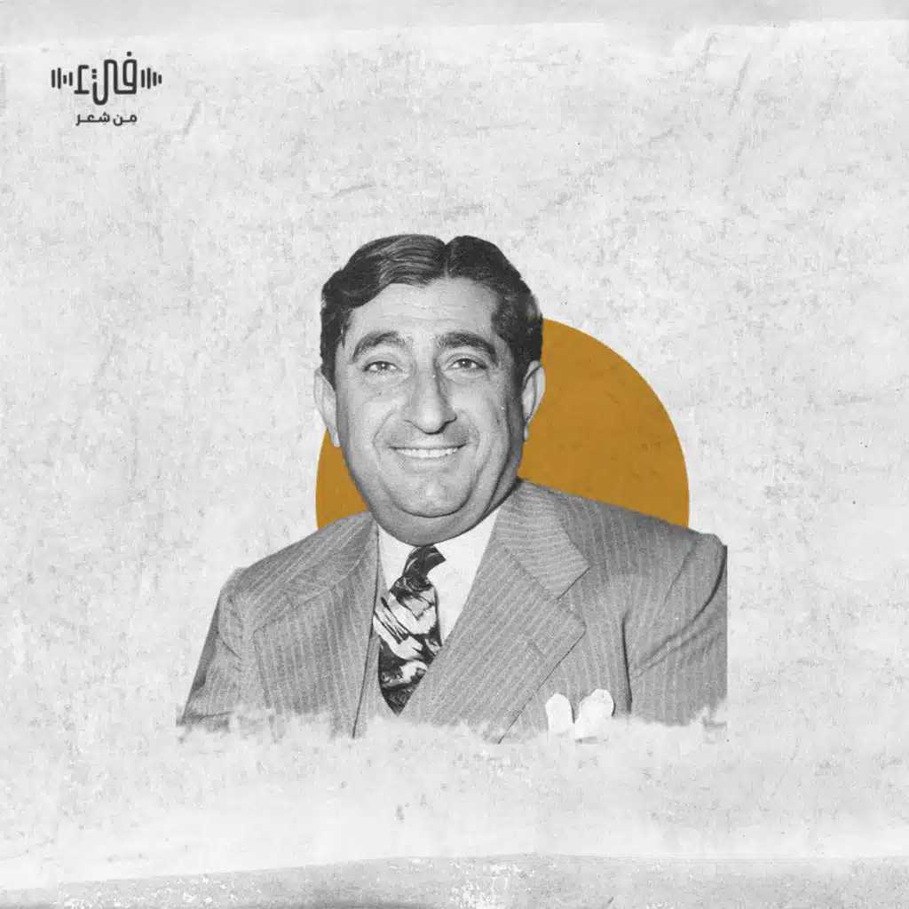 قصيدة بدوي الجبل في رثاء أحمد شوقي - لا الأمس يسلبك الخلود ولا الغد - فيء من شعر