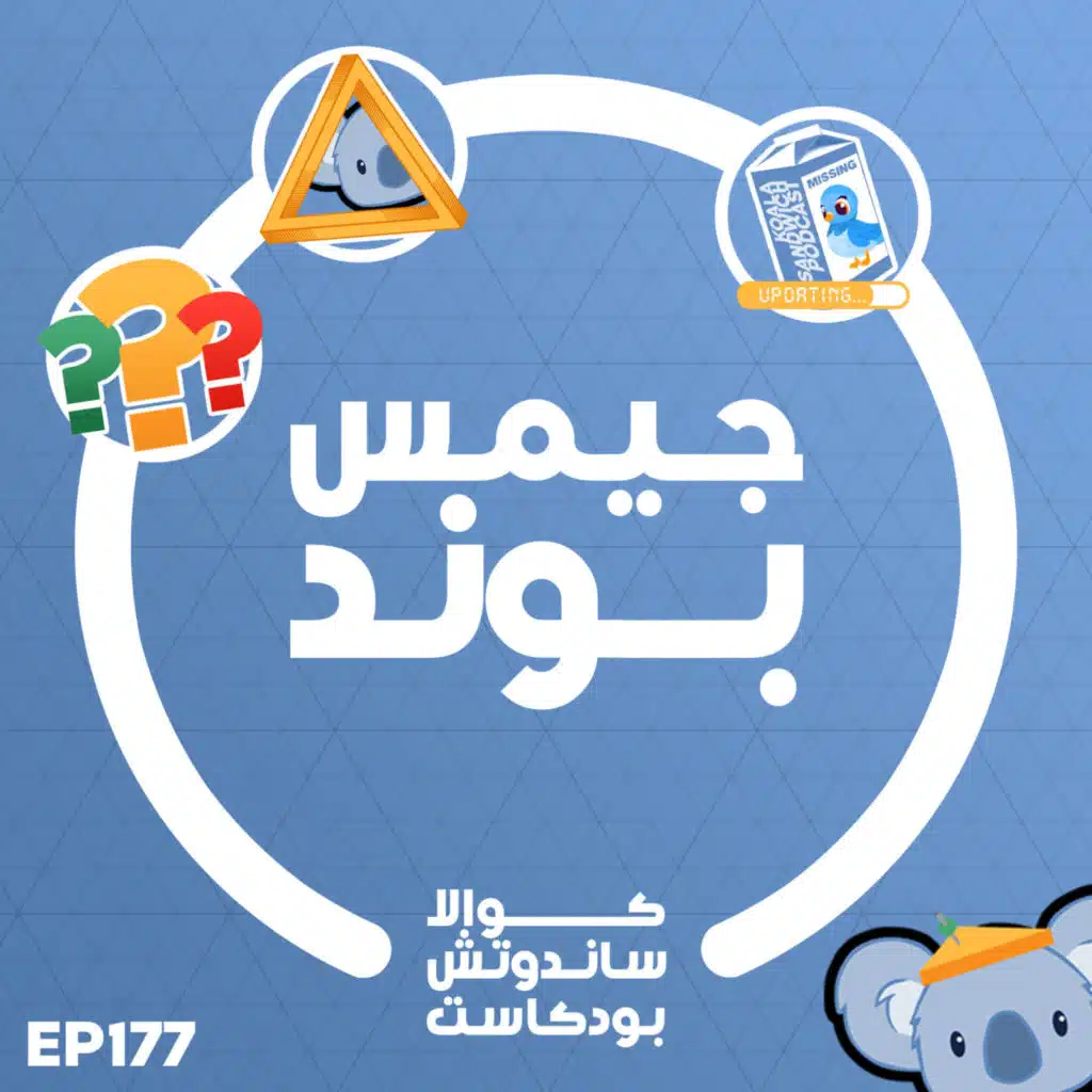 177 جيمس بوند