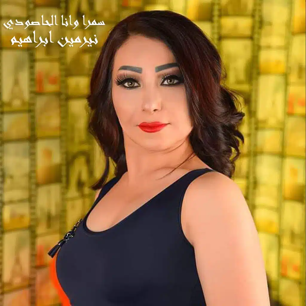 سمرا وانا الحاصودي