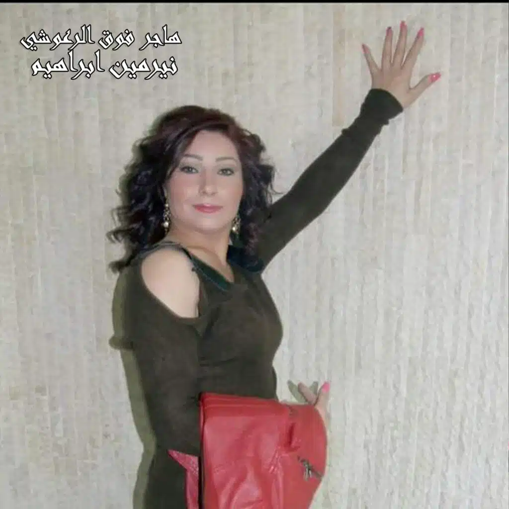 هاجر فوق الرعوشي