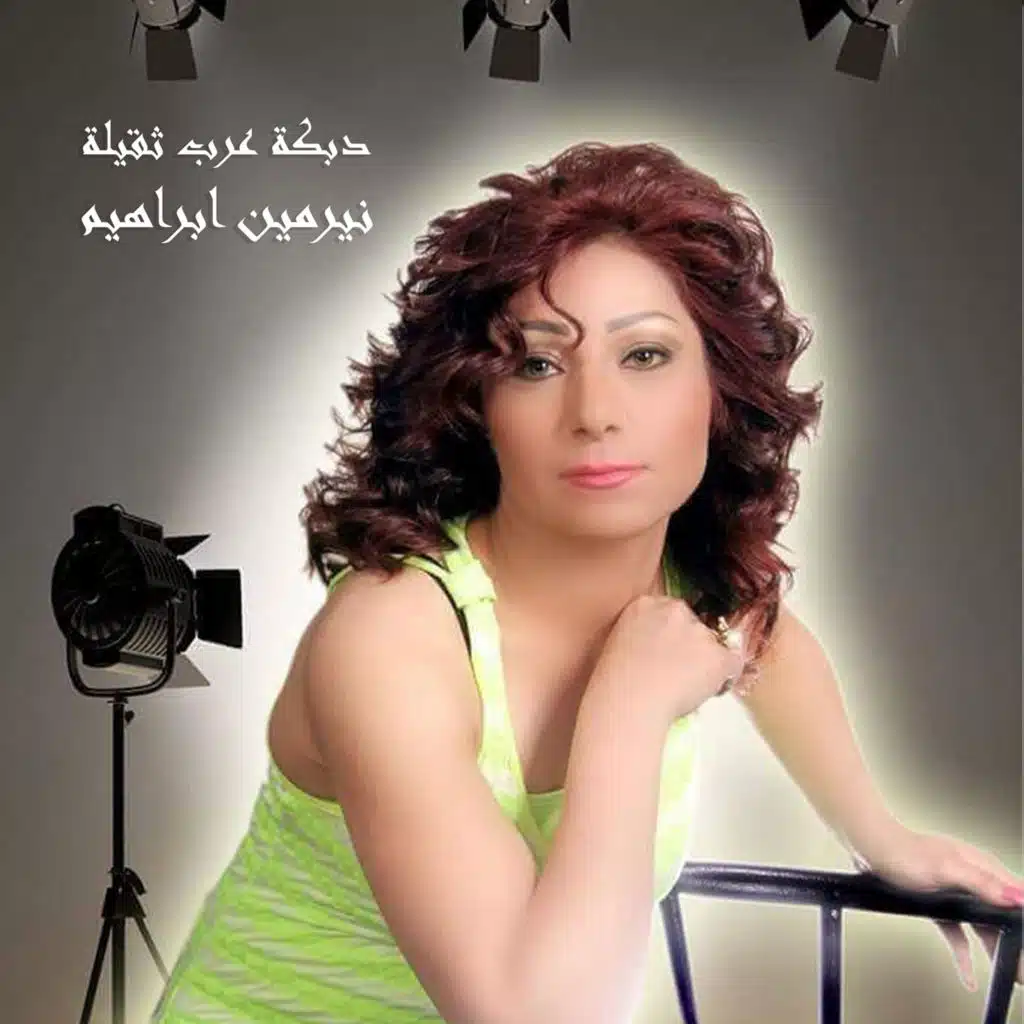 دبكة عرب ثقيلة