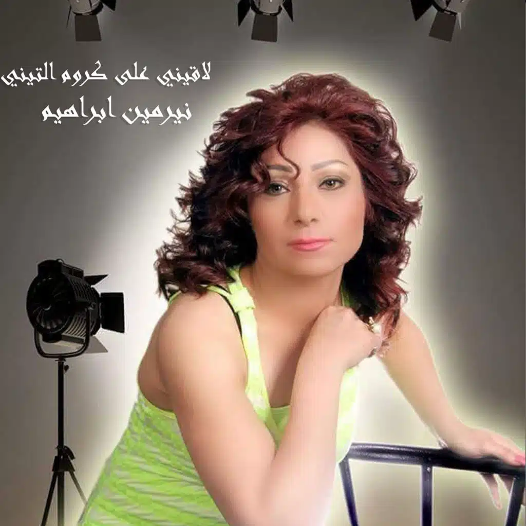 لاقيني على كروم التيني