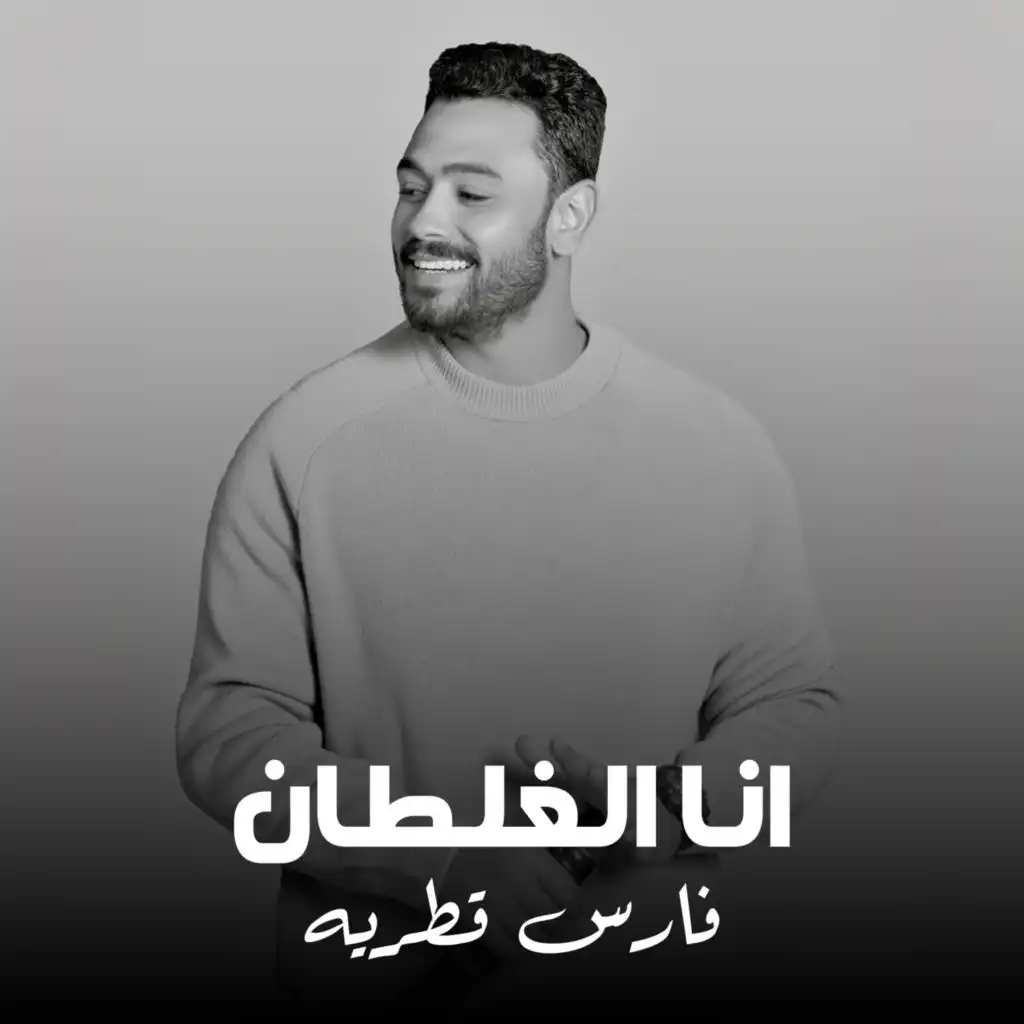 انا الغلطان