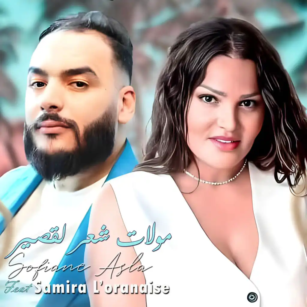 مولات شعر لقصير (feat. Samira l'oranaise)