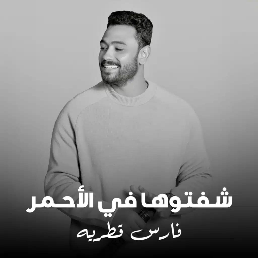 شفتوها فى الاحمر