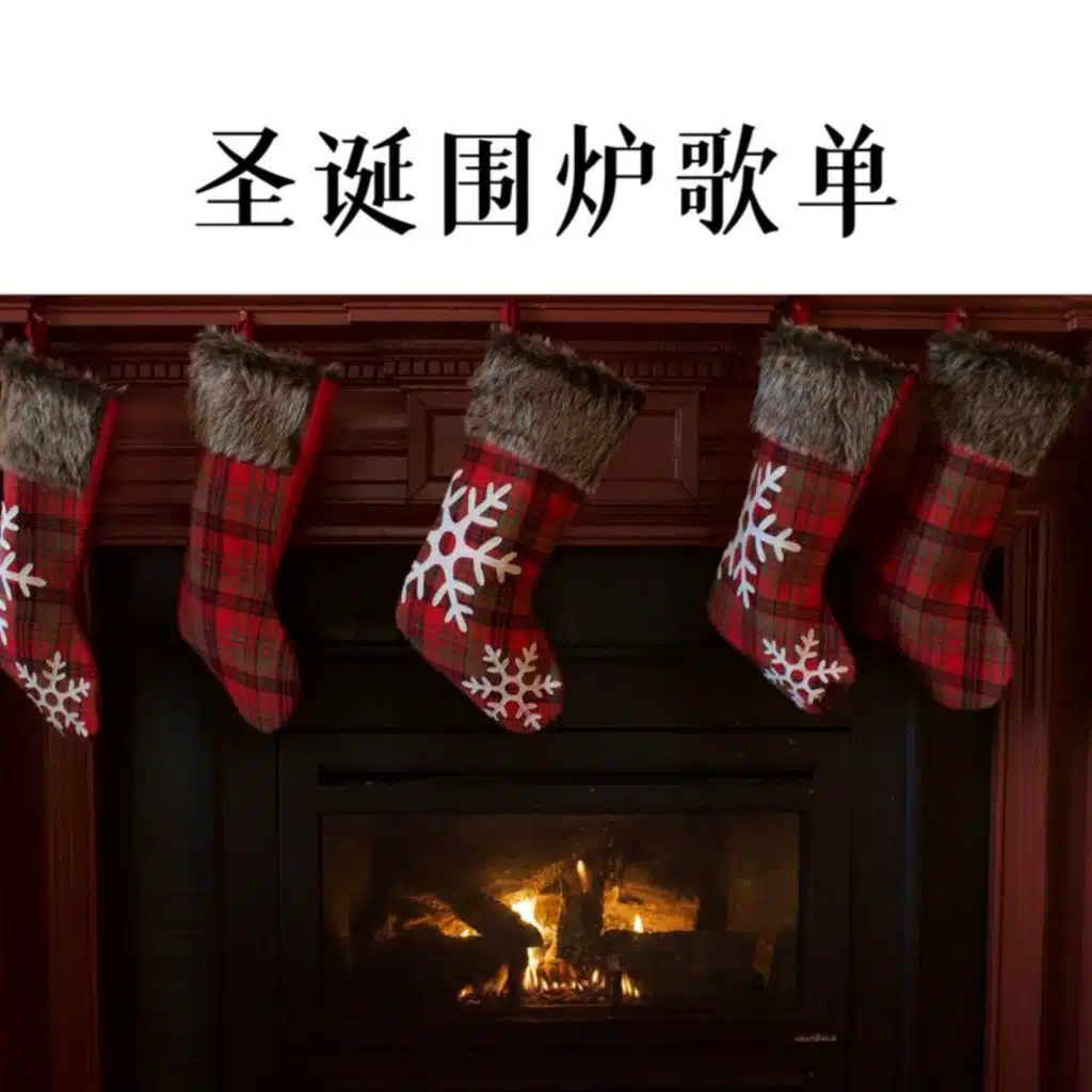 圣诞围炉歌单