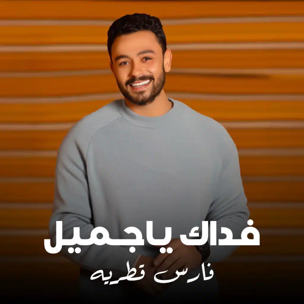 فداك يا جميل