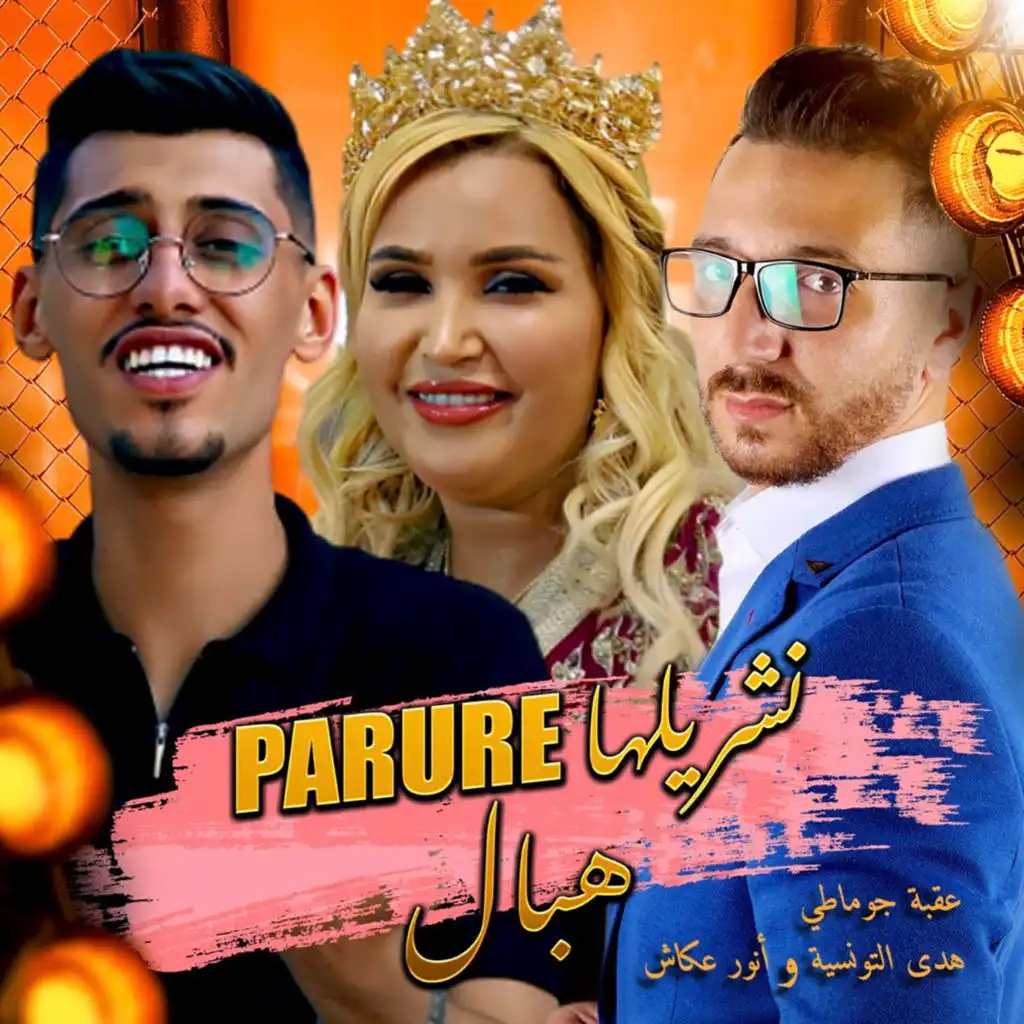 Nchrilha Parure Hbel (feat. Houda Tounsia & Anouar Akache)