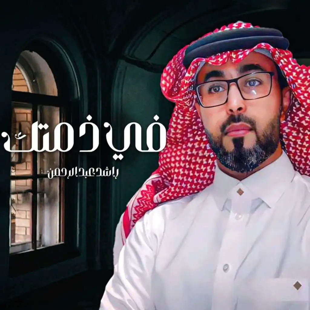 راشد عبدالرحمن