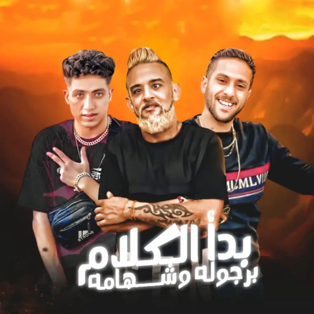 بدأ الكلام برجولة وشهامة (feat. Fares Zizo)