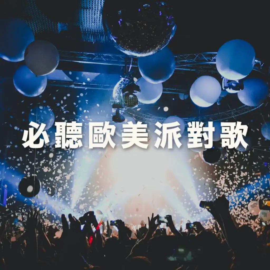 必聽歐美派對歌