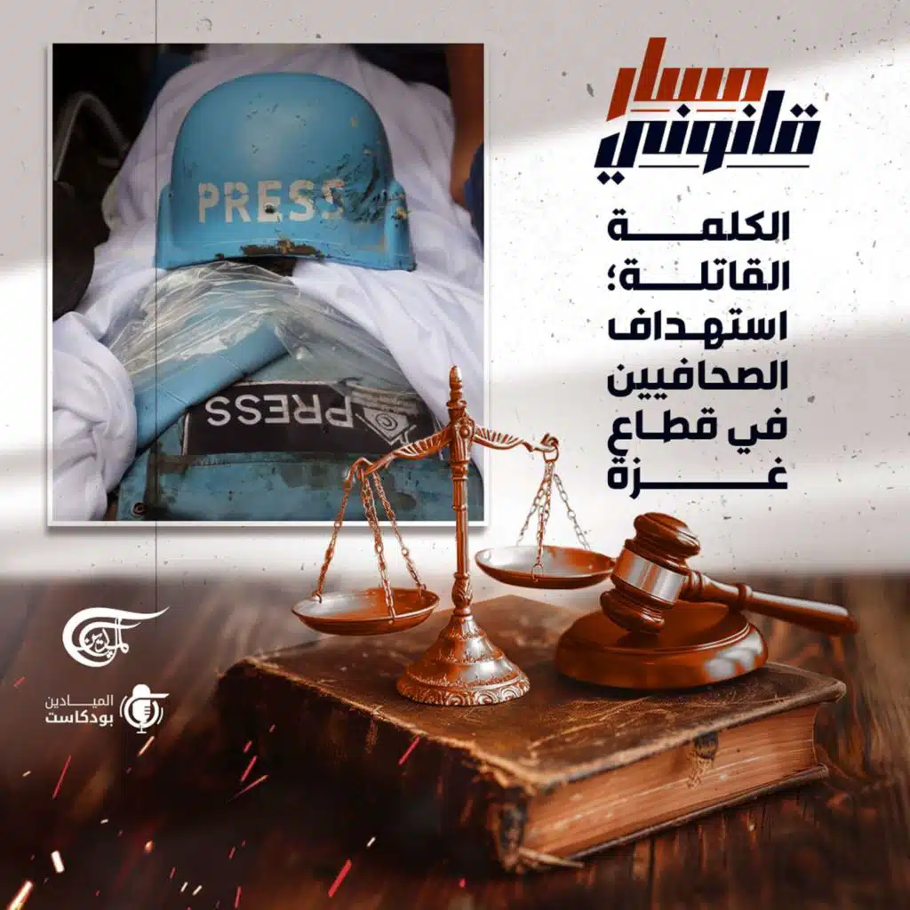 الكلمة القاتلة؛ استهداف الصحافيين في قطاع غزة
