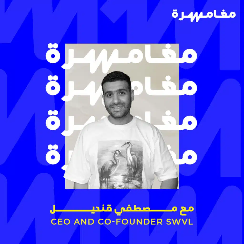 #033 - قصة كفاح مصطفى قنديل 