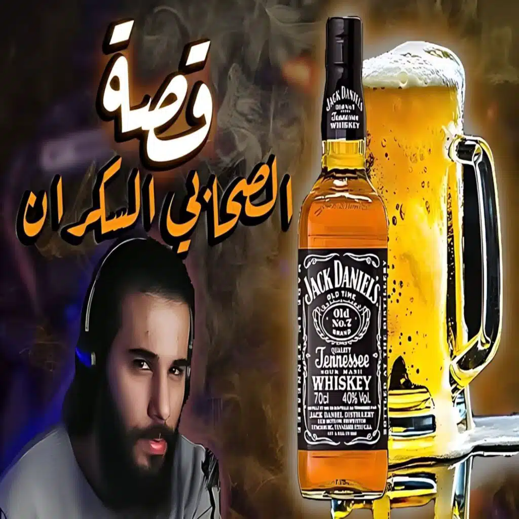 أنس آكشن - قصة الصحابي (مدمـ ـن الخـ ـمر)