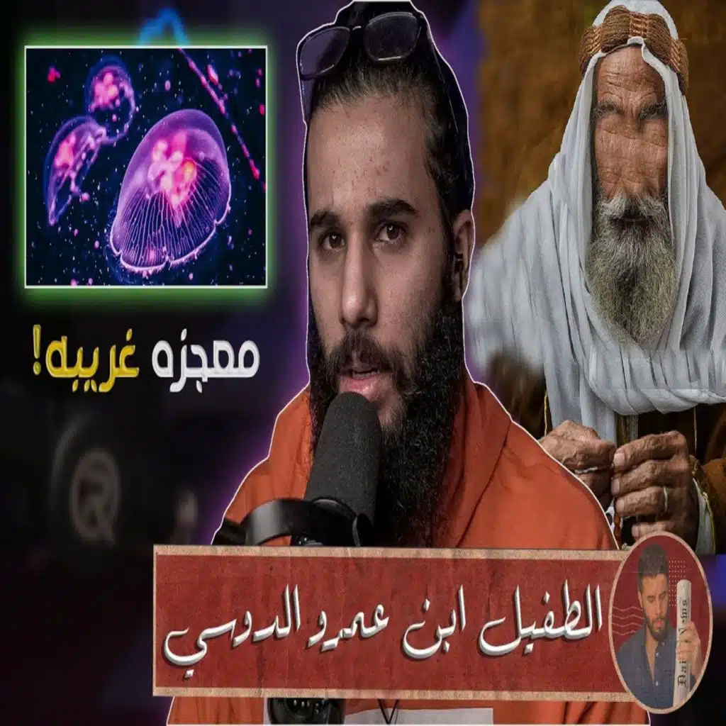 أنس آكشن - قصة الصحابي (الطفيل ابن عمرو الدوسي) | جعل الله له معجزه