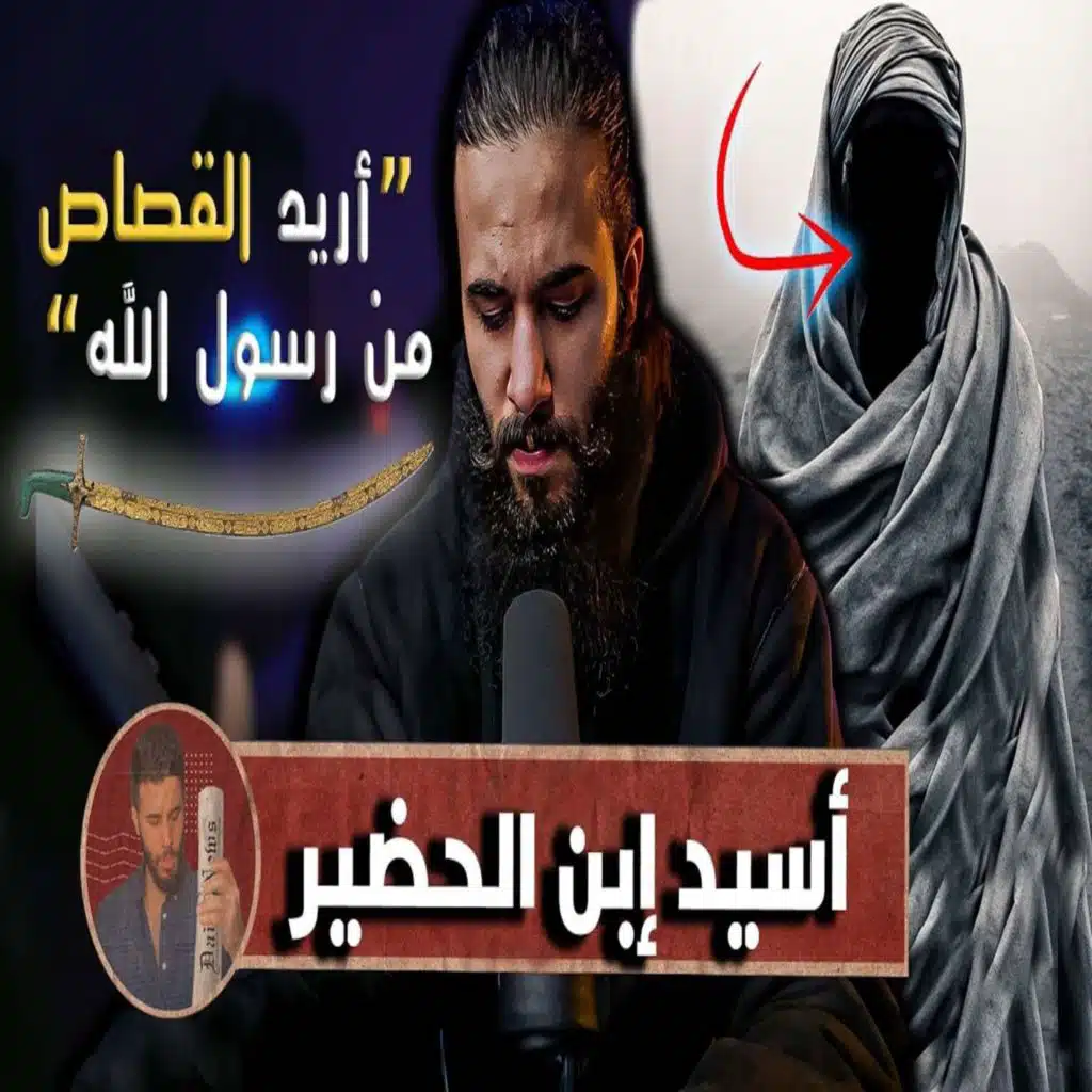 أنس آكشن - الصحابي الذي اراد القصاص من رسول الله