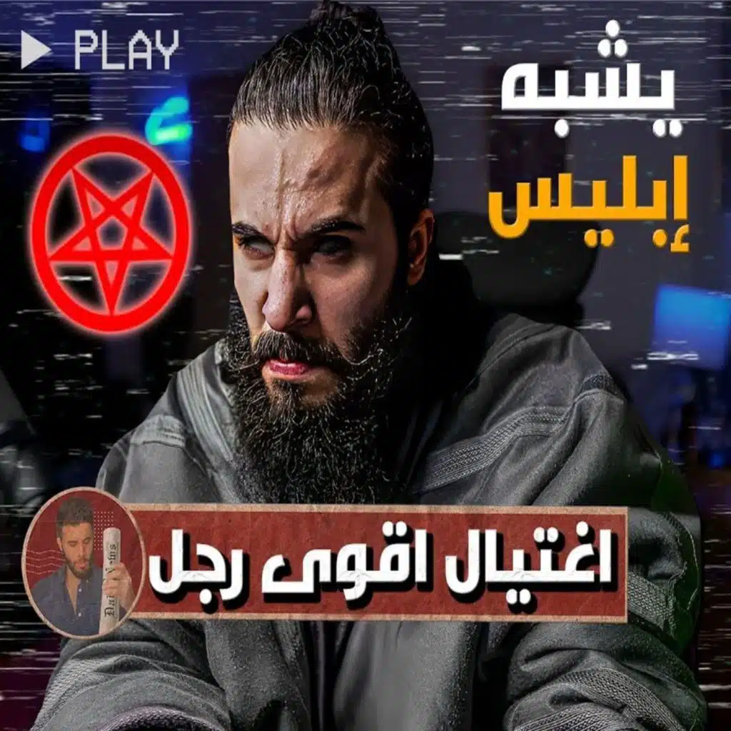 أنس آكشن - قصة اغتيال رجل من أقوى رجال التاريخ (قوته بألف رجل)