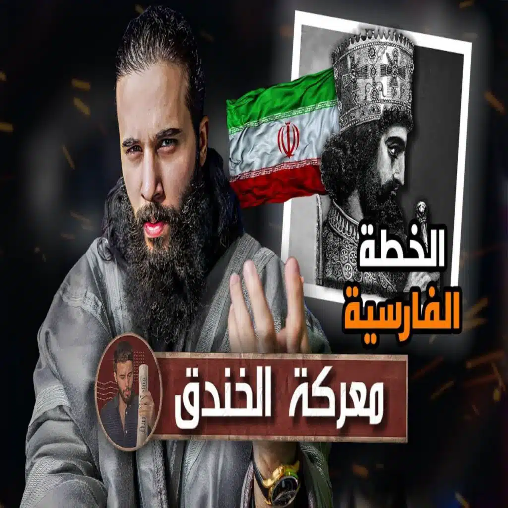 أنس آكشن - كيف عرفوا المسلمين بهذي الخطه؟ - معركة الخندق (الجزء الأول)