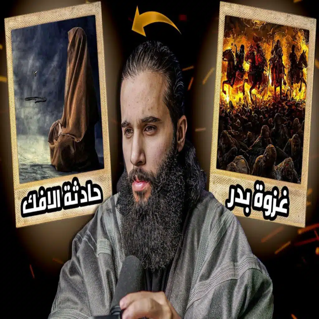 أنس آكشن - سيرة رسول الله من غزوة بدر الى حادثة الافك - (4ساعات) تفاصيل ما عمرك سمعت فيها