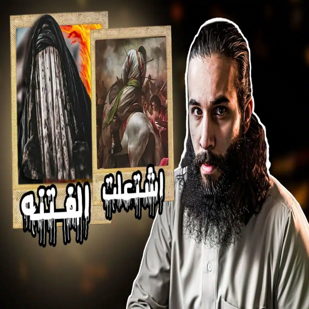 أنس آكشن - اشتعلت الفتنه في المدينة (حادثة الافك) الجزء الثاني