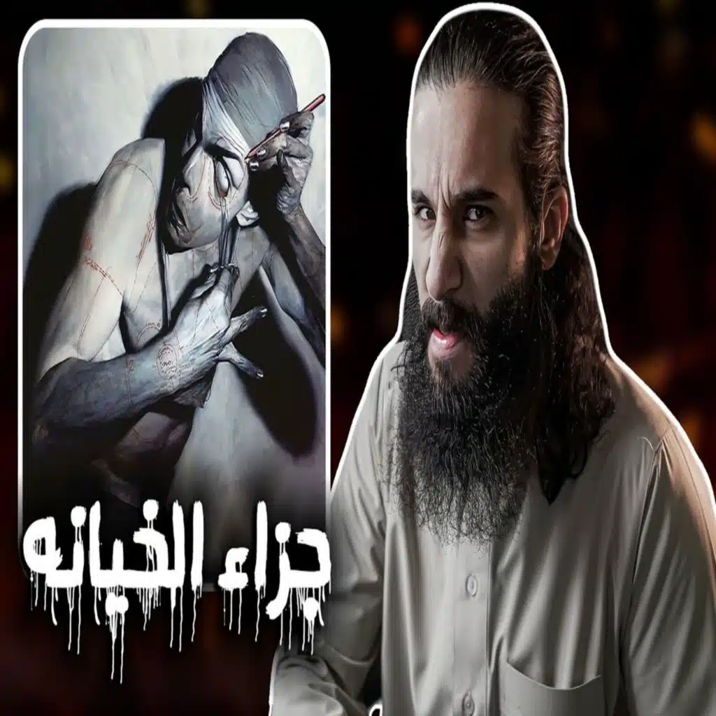 أنس آكشن - جزاء خيانه رسول الله