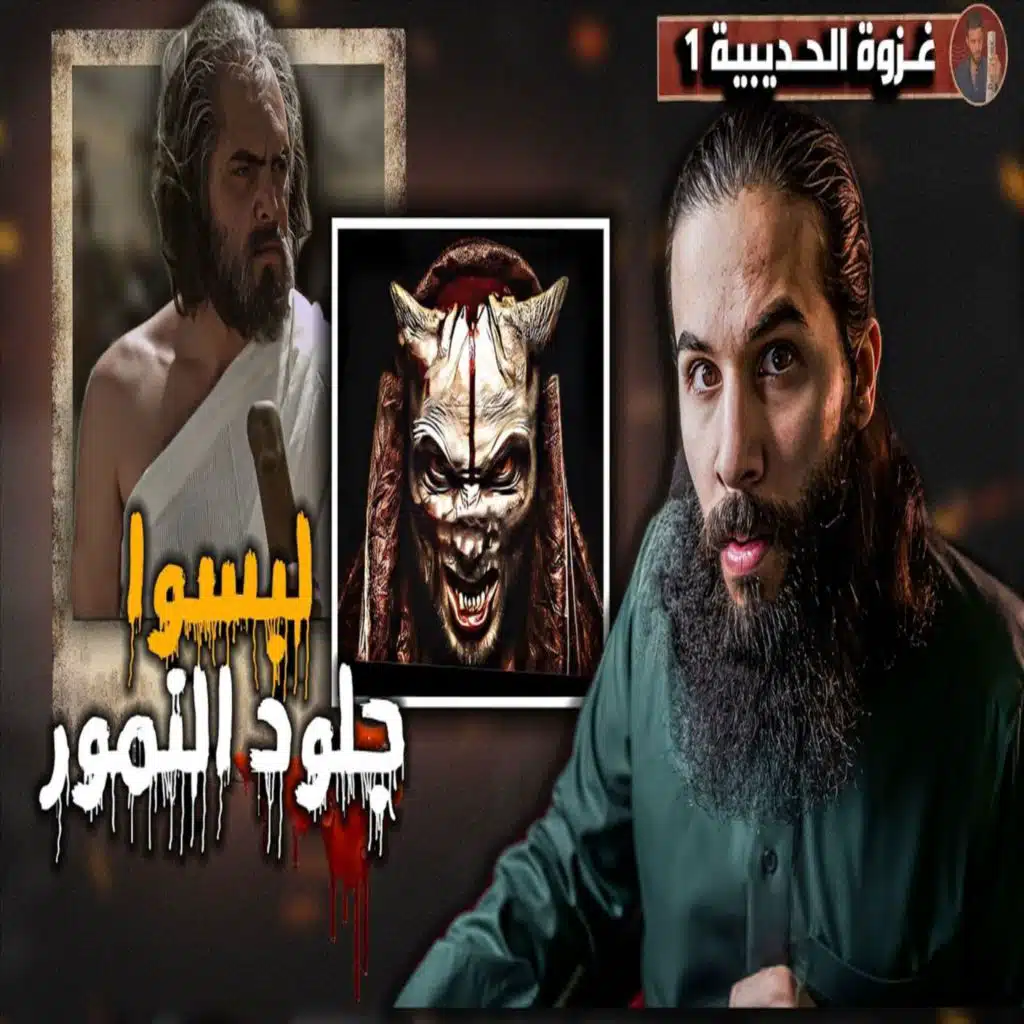أنس آكشن - قريش تلبس جلود النمور والله يمنع ناقة النبي ﷺ من دخول مكه - غزوة الحديبية  الجزء الاول
