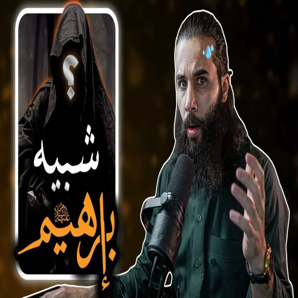 أنس آكشن - شبيه إبراهيم عليه السلام