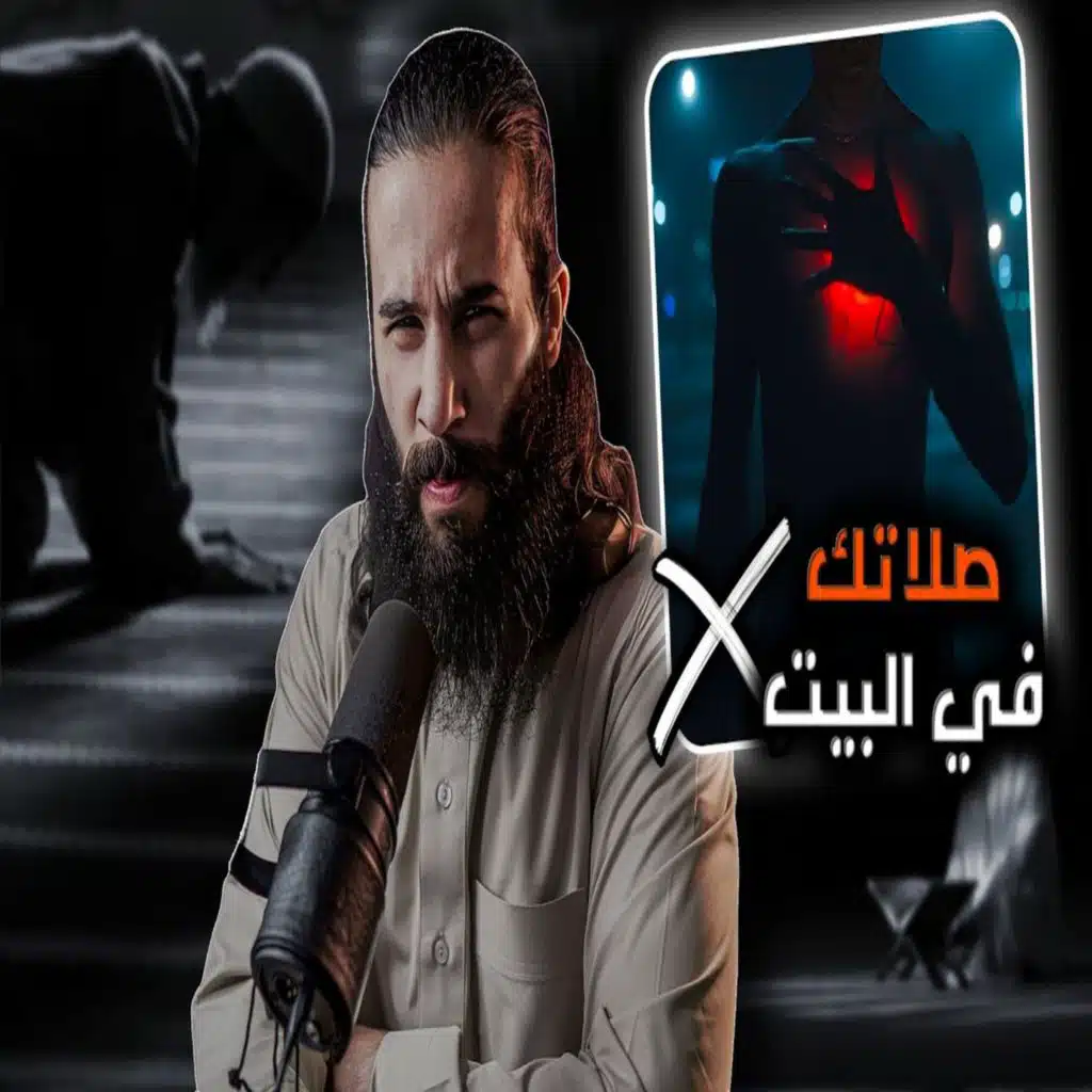 أنس آكشن - انتبه صلاتك غير مقبوله