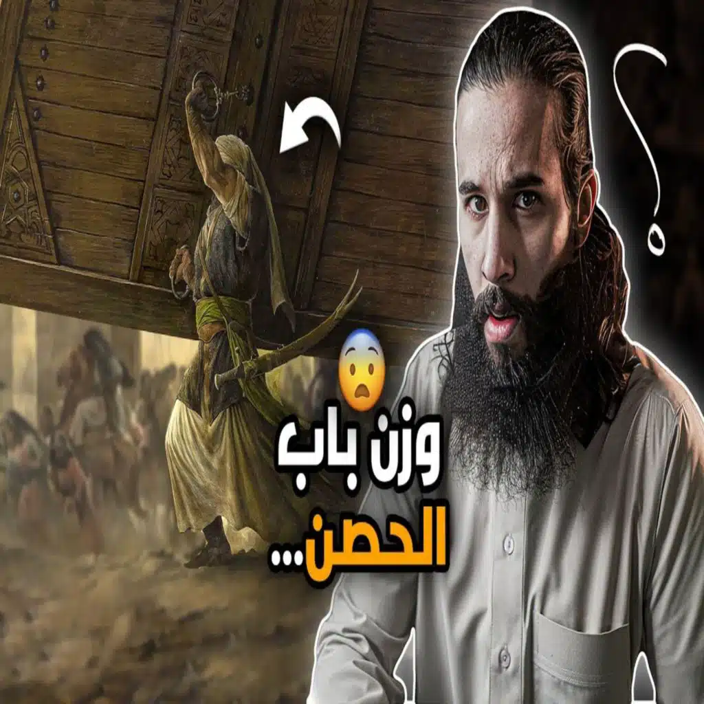 أنس آكشن - شال باب الحصن كامل بيد القصة كاملة - غزوة خيبر 1 (حصن ناعم)