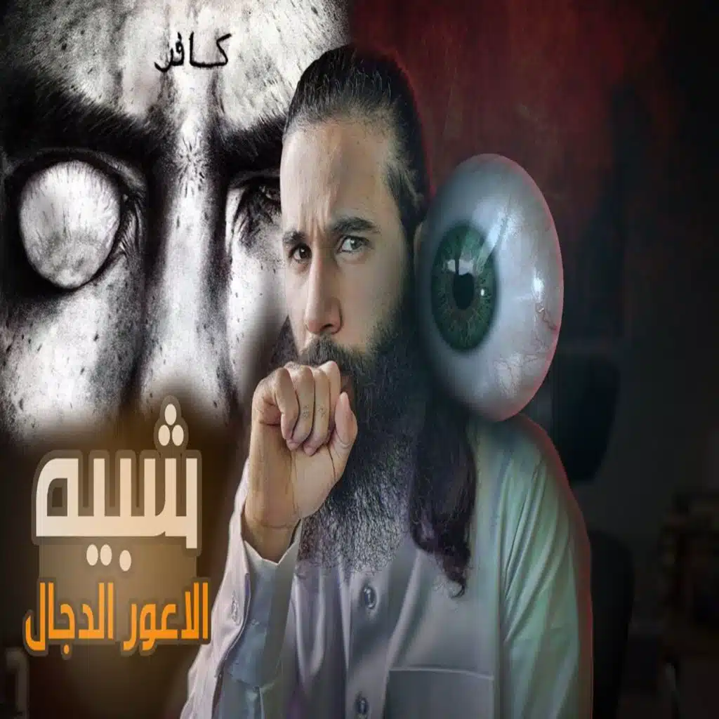 أنس آكشن - انتفخ جسد (شبيه المسيح الدجال) حتى سد الطريق بعد وفاة رسول الله ﷺ؟