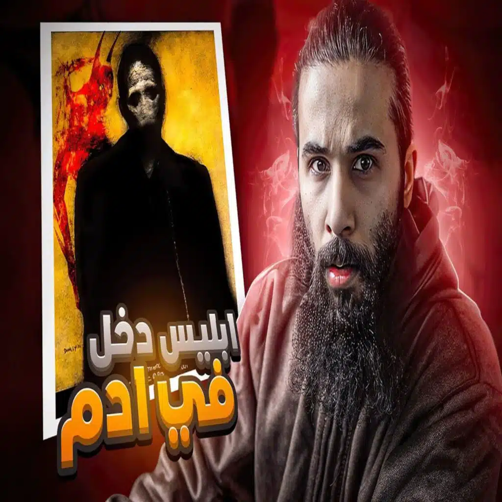أنس آكشن - ابليس دخل في آدم عليه السلام - قصة آدم كاملة