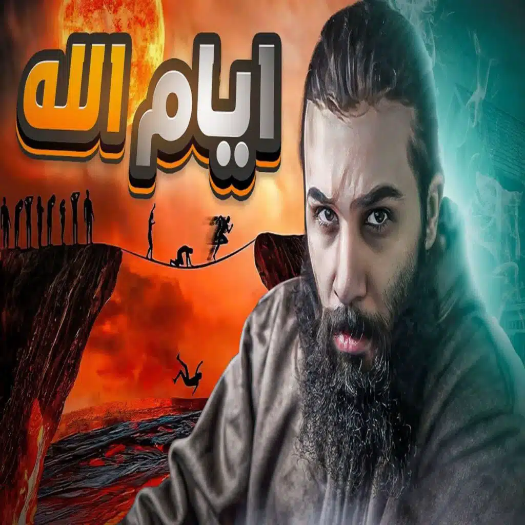 أنس آكشن - طول اليوم عند الله سبحانه وتعالى !! - بدء الخلق