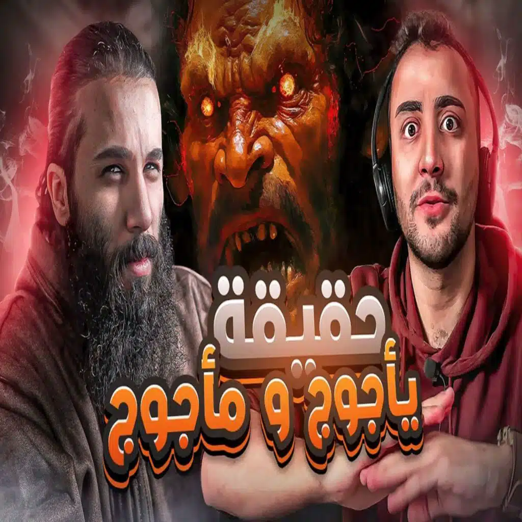 أنس آكشن - هل يأجوج ومأجوج هم من بقي حي من الحن والبن؟