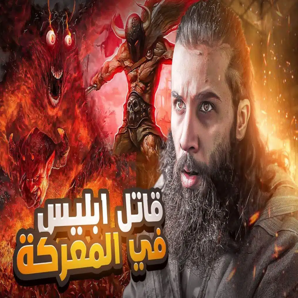 انس آكشن - تدري ان مر زمان على ابليس فقد اعصابة تماما.. وخرج بجيوش تشوفها البشر