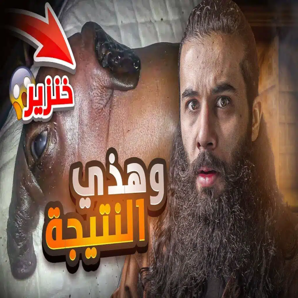 أنس آكشن - ابليس دخل في سفينة نوح !! - الطوفان العظيم