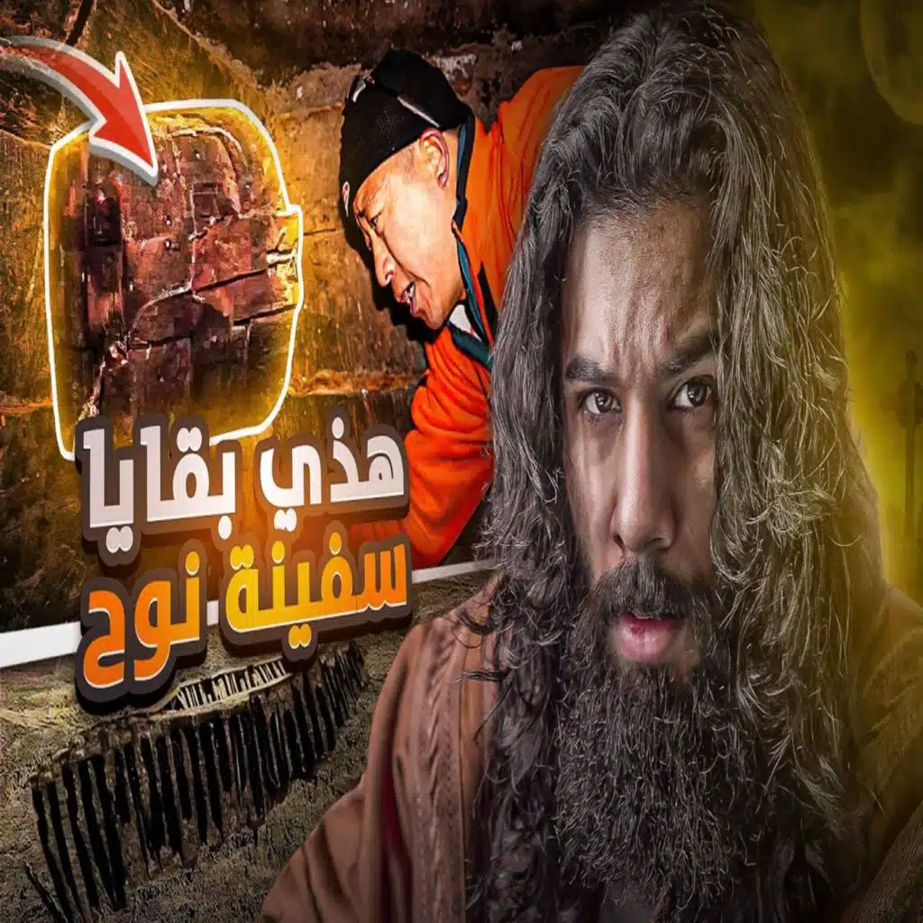 أنس آكشن - اكتشفوا بقايا لسفينة نوح عليه السلام