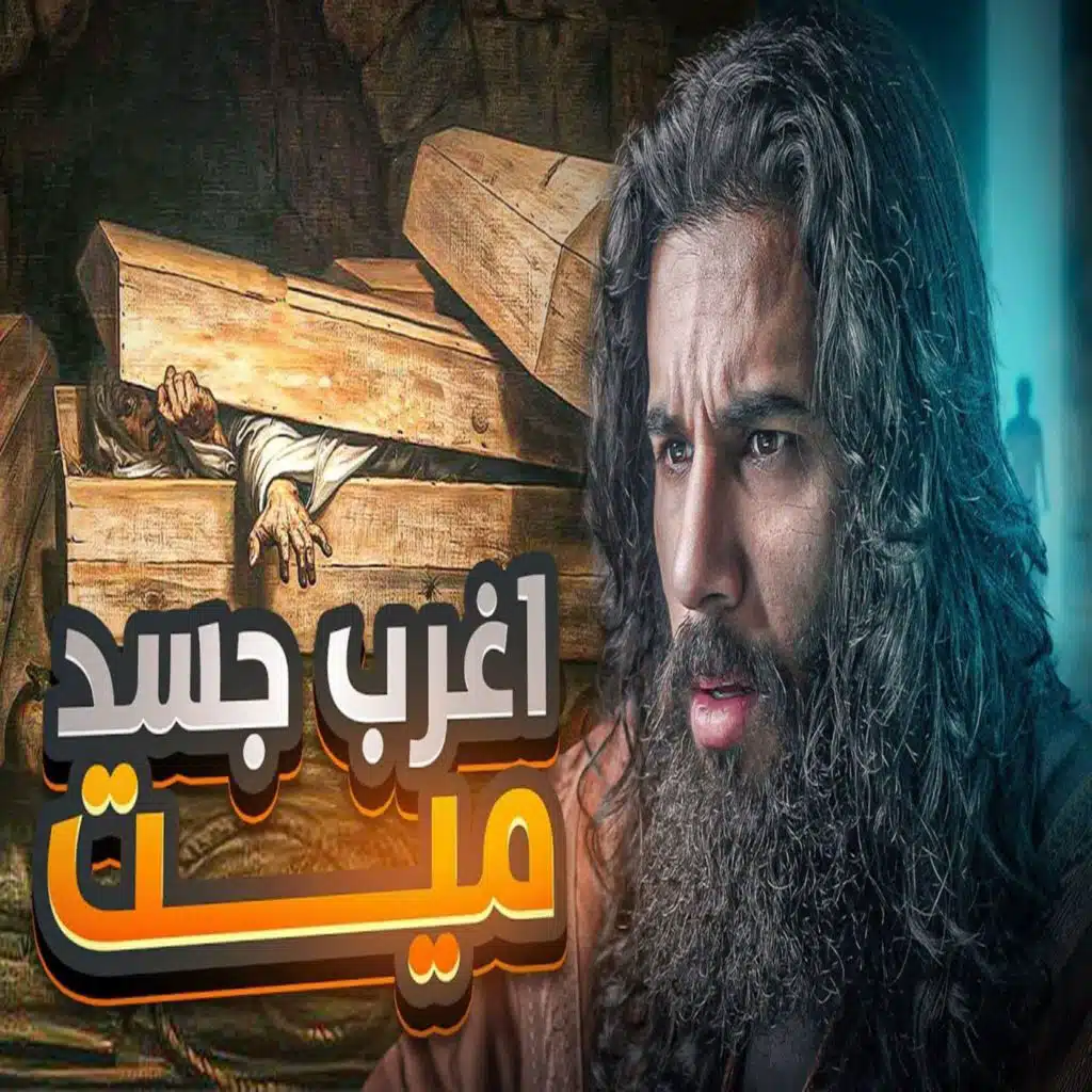 أنس آكشن - جسد صحابي مستحيل يُدفن تحت الارض - فتح مكة الجزء 2