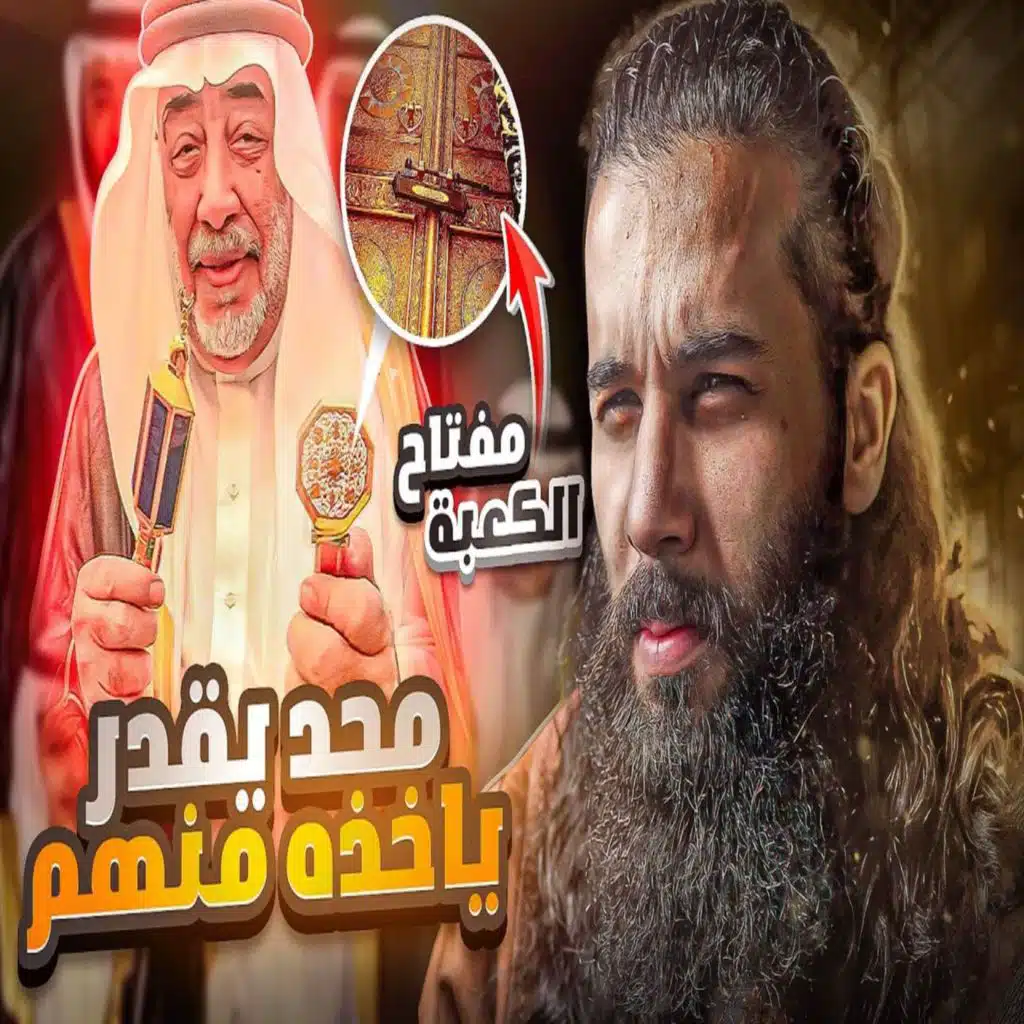 أنس آكشن - من هم !؟ وليش مفتاح الكعبة معاهم ولا احد يقدر ياخذه !؟ - فتح مكة الجزء 4