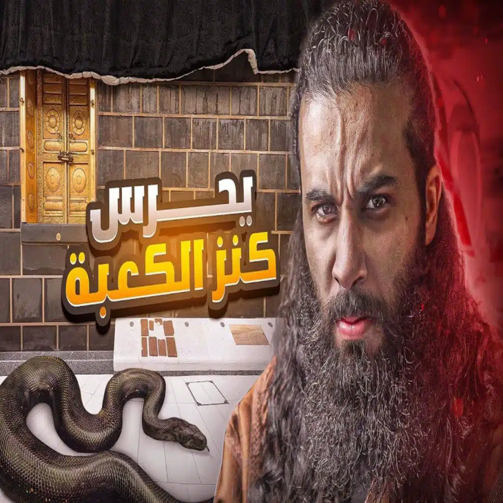 أنس آكشن - ثعبان داخل الكعبة يحرس كنزها