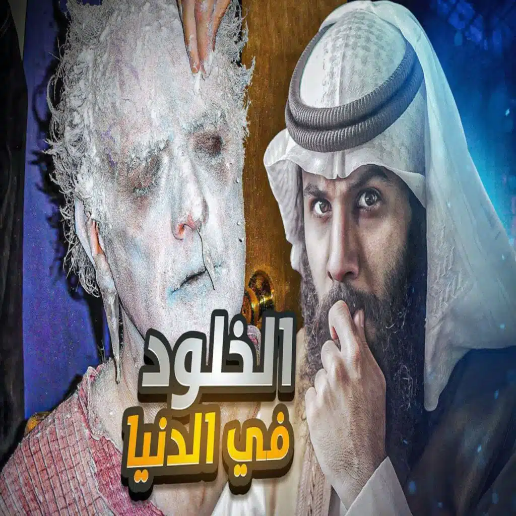 immortality factories - أنس آكشن - قوم عاد مصانع الخلود في الدنيا