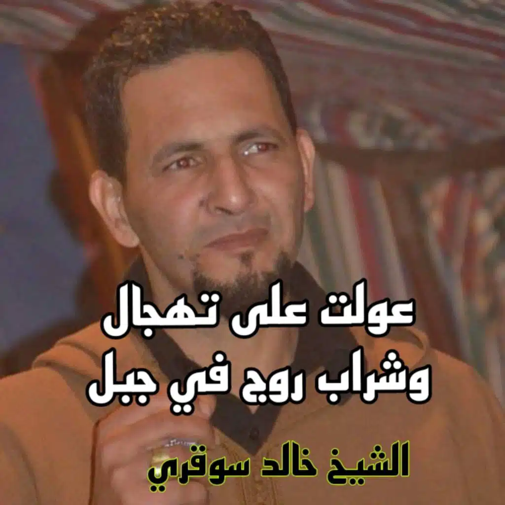 عولت المريولة علئ تهجال وشراب روج في جبل