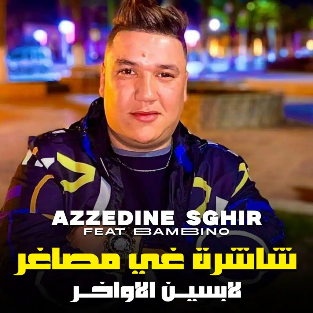 شاشرة غي مصاغر لابسين الاواخر (feat. Rayen bambino)