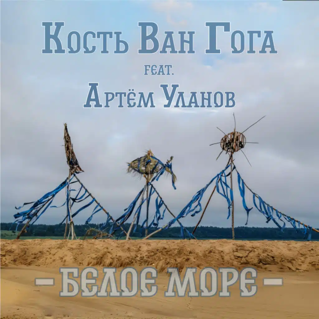 Белое море (feat. Артём Уланов)