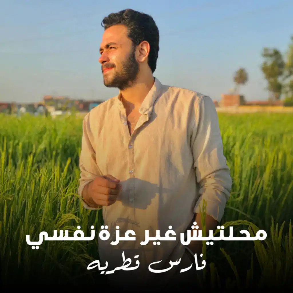 محلتيش غير عزة نفسى