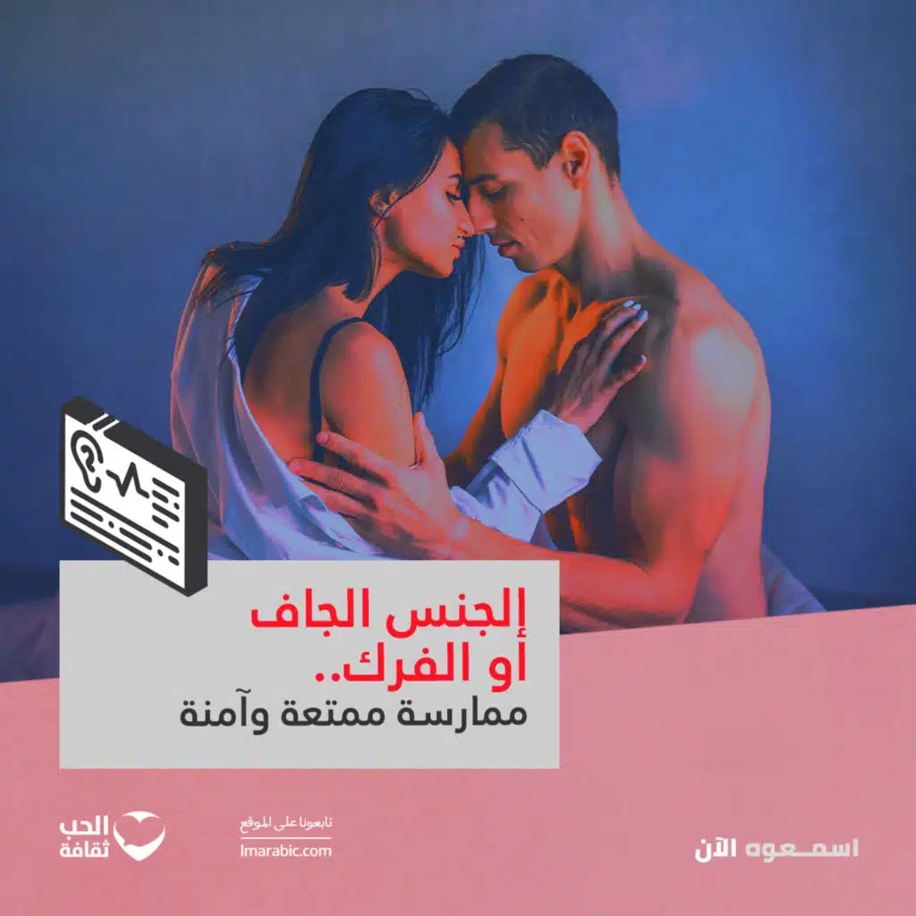 الجنس الجاف أو الفرك.. ممارسة ممتعة وآمنة